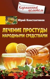 КарЦел Лечение простуды народными средствами