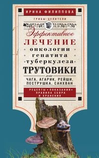 Трутовики. Эффективное лечение онкологии, гепатита, туберкулеза