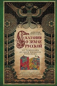 Сказание о земле русской. От Тамерлана до царя Михаила Романова