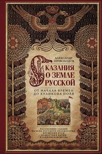 Сказание о земле русской. От начала времени