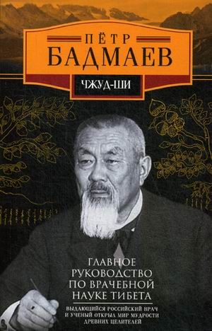 Чжуд-ши. Главное руководство по врачебной науке Тибета