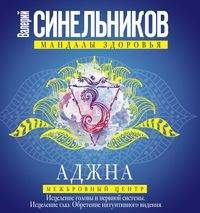 Аджна. Межбровный центр. Исцеление головы и нервной системы. Исцеление глаз. Обретение интуитивного видения