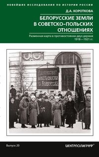 Белорусские земли в советско­польских отношениях. Разменная карта