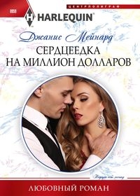 Сердцеедка на миллион долларов