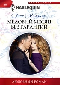 Медовый месяц без гарантий