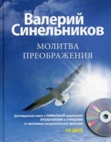 ТП Молитва Преображения (+CD)