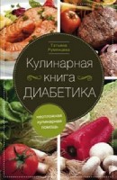 Кулинарная книга диабетика.Неотл кулинарная помощь