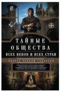 Тайные общества всех веков и стран