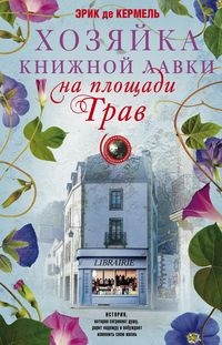МирСенс Хозяйка книжной лавки на площади Трав