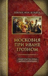 Московия при Иване Грозном. Свидетельства немца - царского опричника