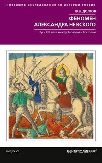 Феномен Александра Невского. Русь XIII века