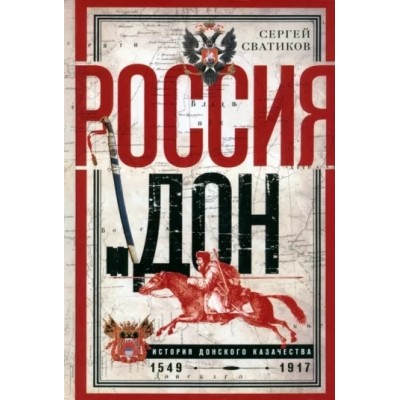 Россия и Дон. История донского казачества 1549-1917