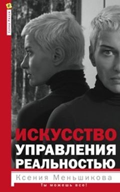 Искусство управления реальностью. Ты можешь все