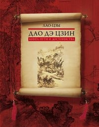 ПЗП Дао дэ цзин. Книга пути и достоинства