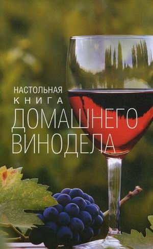 Настольная книга домашнего винодела