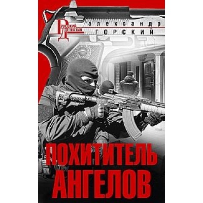 Похититель ангелов