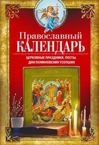 Православный календарь. Церковные праздники, посты, дни поминовения