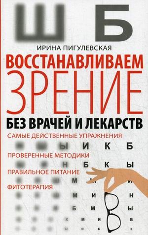 Восстанавливаем зрение без врачей