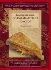 Обед для Льва. Кулинарная книга С.А. Толстой