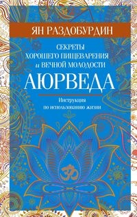 Аюрведа. Секреты хорошего пищеварения и вечной молодости