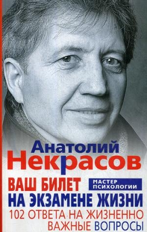 РП(м) Ваш билет на экзамене жизни. 102 ответа на жизненно важные вопро