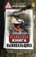 Кулинарная книга выживальщика. Остаться в живых: в лесу, в пустыне, на берегу. Разводим огонь, добываем воду, готовим еду в экстремальных условиях