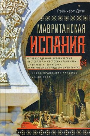 ОИздВИст Мавританская Испания. Эпоха правления халифов. VI-XI века