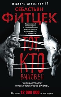 Детек Тот, кто виновен