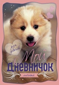 НДдД Щенок. Дневничок