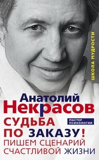 РП(м) Судьба по заказу. Пишем сценарий счастливой жизни