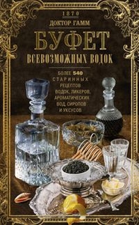 Буфет всевозможных водок. Более 540 стар. рецептов