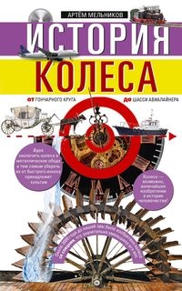 История колеса. От гончарного круга до шасси авиалайнера