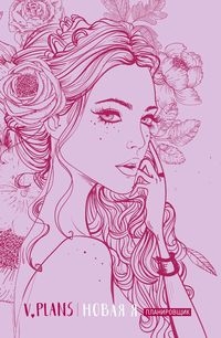 Леди PINK. V.Plans. Женский планировщик. Новая Я. (Вид 5)