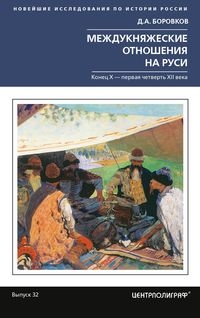 Междукняжеские отношения на Руси. Х - первая четверть XIIв