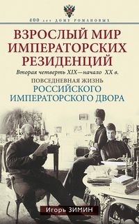 Взрослый мир Императорских резиденций(Вторая четверть 19-начало 20вв.)