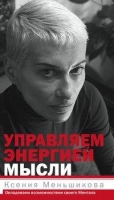 Управляем энергией мысли
