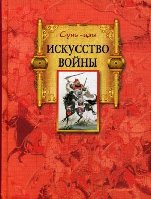 Искусство войны (7Бц)