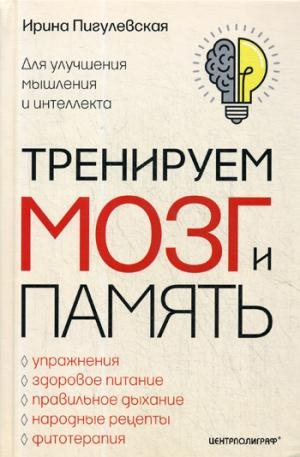 Тренируем мозг и память. Здоровое питание, правильное дыхание