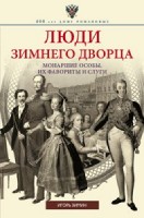 Люди Зимнего дворца. Монаршие особы, их фавориты и слуги