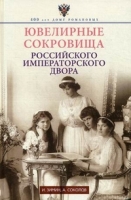 Ювелирные сокровища Российского императорского двора