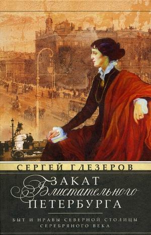 Закат блистательного Петербурга. Быт и нравы Северной столицы Серебрян