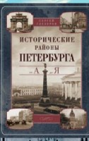 Исторические районы Петербурга от А до Я