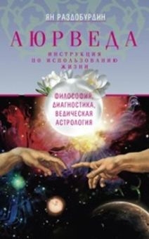 Аюрведа. Философия, диагностика