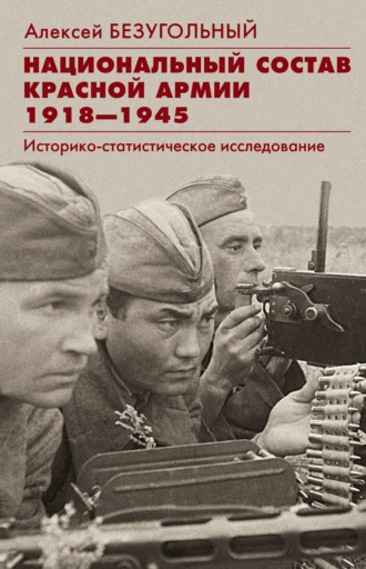 Национальный состав Красной армии. 1918-1945. Историко­статистическое