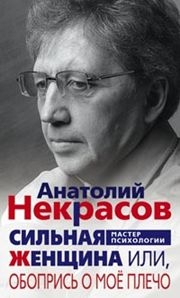 Сильная женщина, или Обопрись о мое плечо(Мастер психологии)