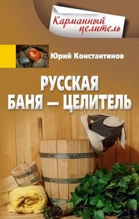 КарЦел Русская баня - целитель