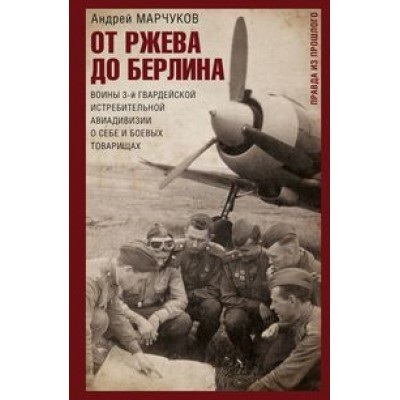 ОИздВИст От Ржева до Берлина. Воины 3-й гвардейской истребительной