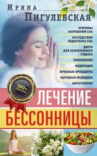 Лечение бессонницы. 100% гарантия улучшения вашего сна