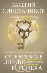 ТПКарт Суперформулы любви и успеха. Эффективная стратегия избавления