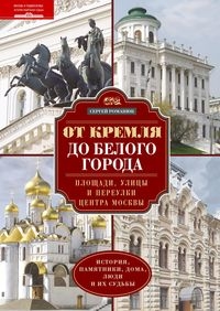 От Кремля до Белого города. Площади, улицы и переулки центра Москвы